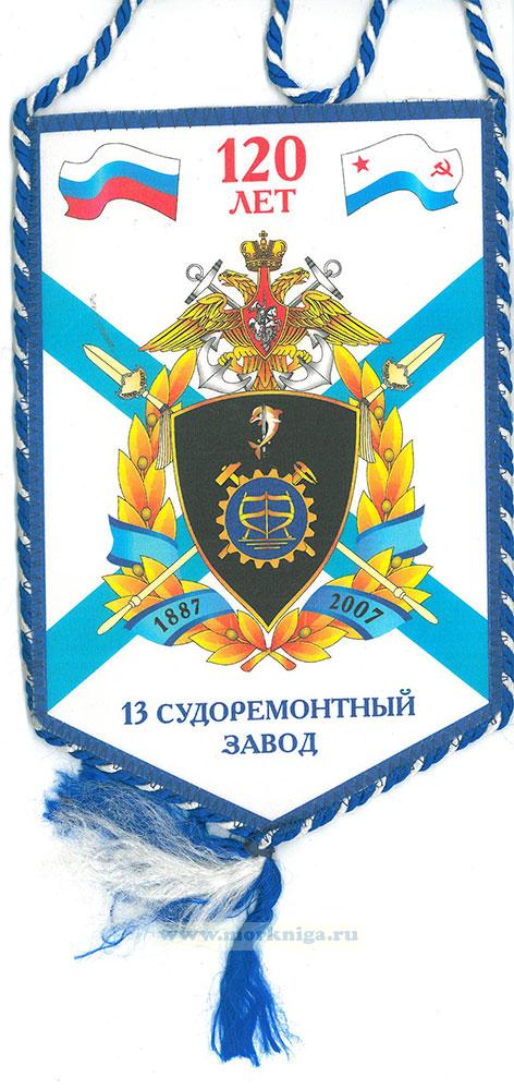 Вымпел. 13 Судоремонтный Завод ЧФ .120 лет 1887-2007