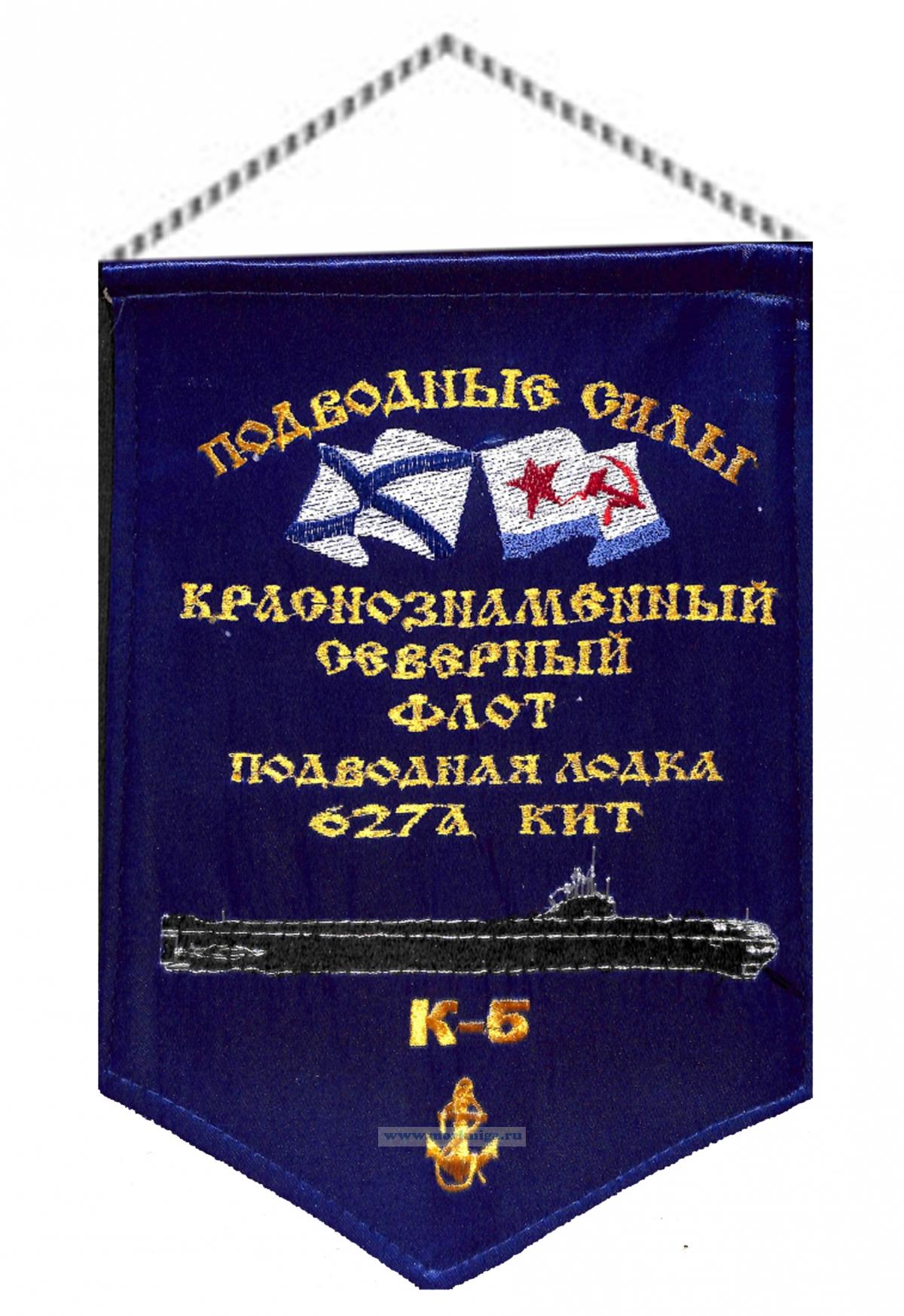 Вымпел Подводная лодка 627а КИТ К-5