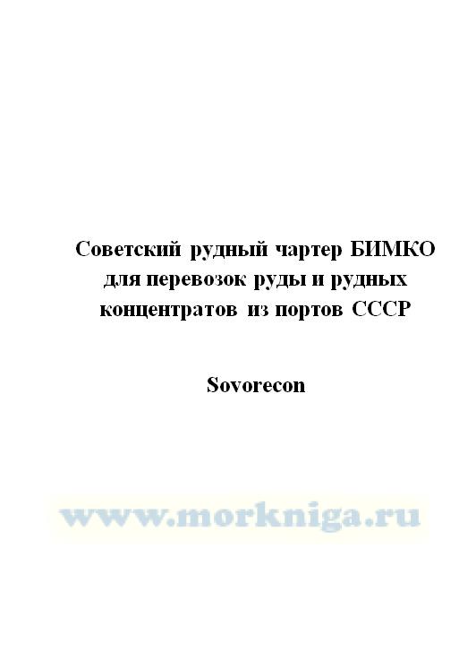 Советский рудный чартер БИМКО для перевозок руды и рудных концентратов из портов СССР._Sovorecon