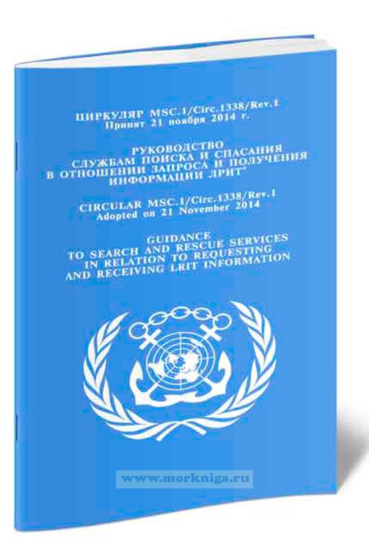 Циркуляр MSC.l/Circ. 1338/Rev. 1. Руководство службам поиска и спасания в отношении запроса и получения информации ЛРИТ