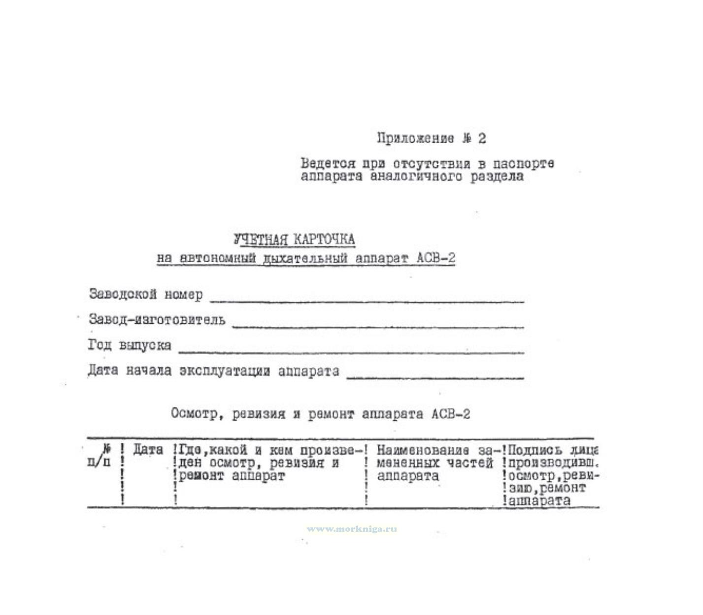 Учетная карточка на автономный дыхательный аппарат АСВ-2