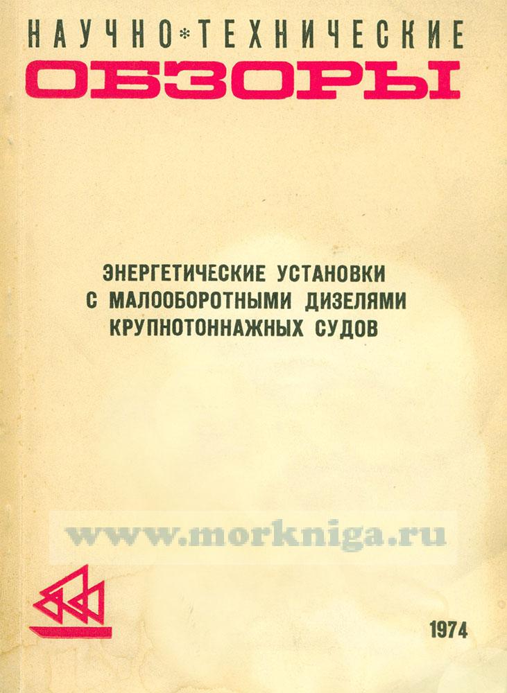 Энергетические установки с малооборотными дизелями крупнотоннажных судов