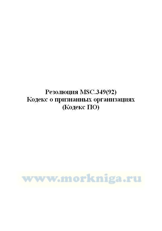 Резолюция MSC.349(92) Кодекс о признанных организациях (Кодекс ПО)