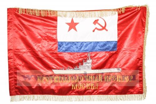 Знамя Проливолодочный крейсер Москва