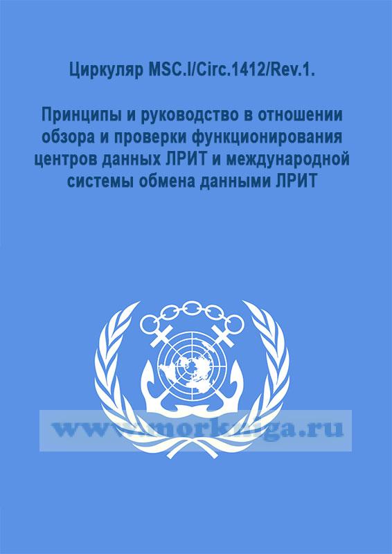 Циркуляр MSC.l/Circ.1412/Rev.1. Принципы и руководство в отношении обзора и проверки функционирования центров данных ЛРИТ и международной системы обмена данными ЛРИТ