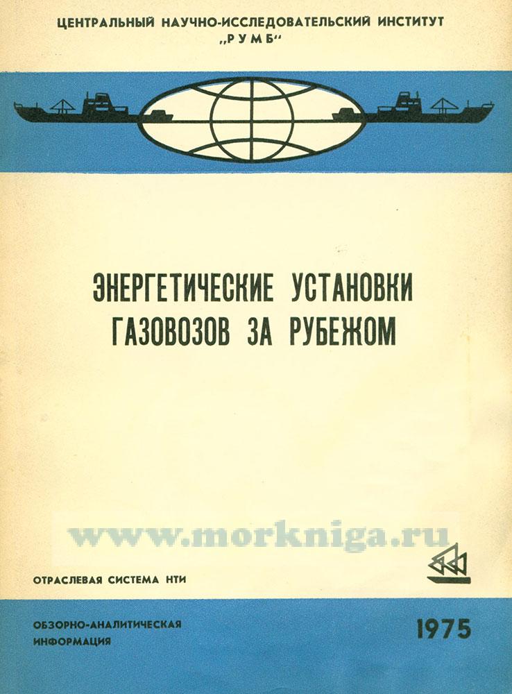 Энергетические установки газовозов за рубежом