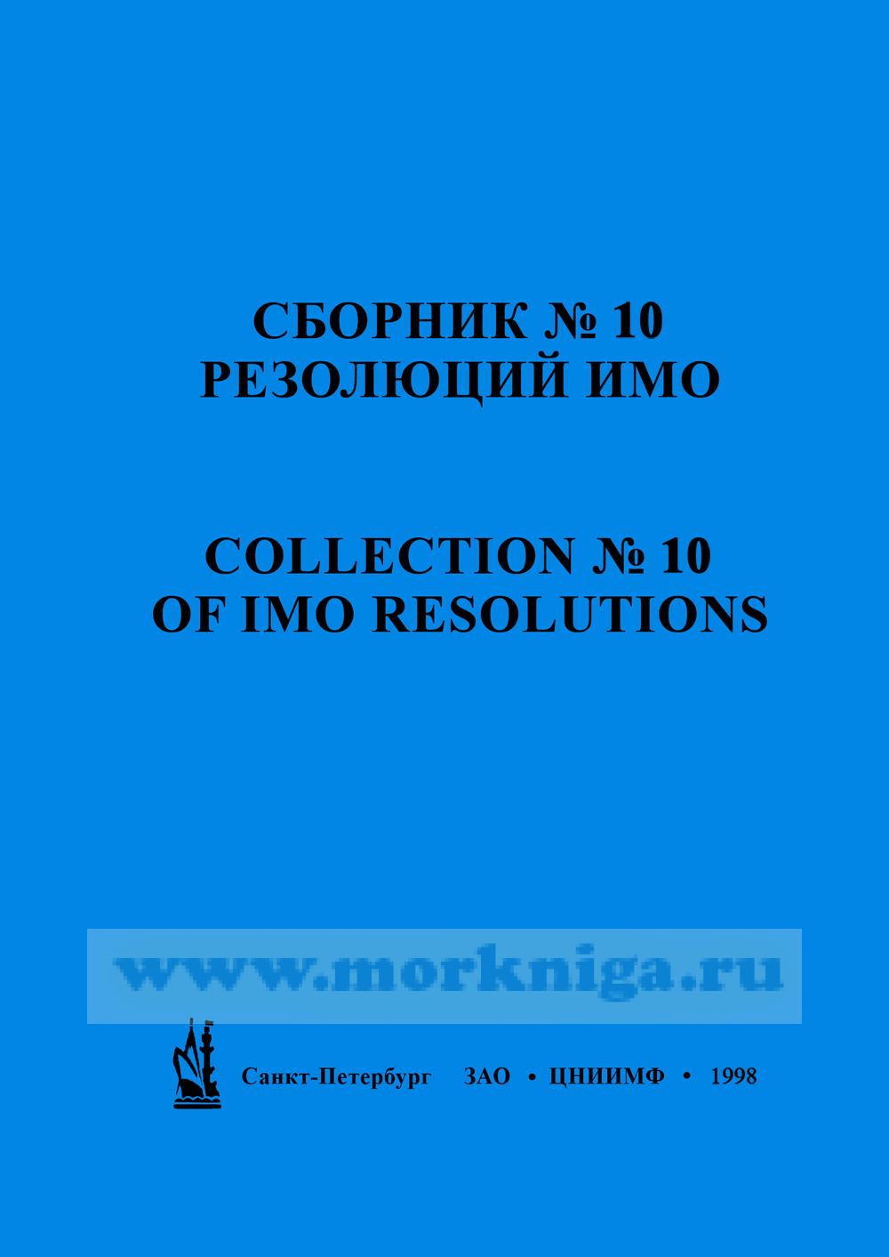 Сборник № 10 резолюций ИМО. Collection No.10 of IMO Resolutions