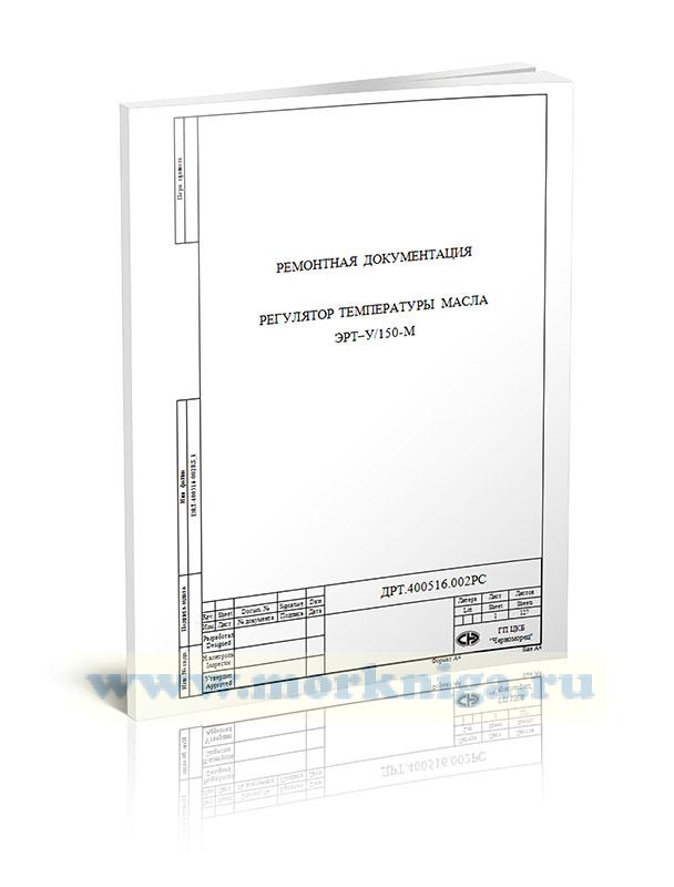 Регулятор температуры масла ЭРТ-У/150-М. Техническая документация по проведению ремонта