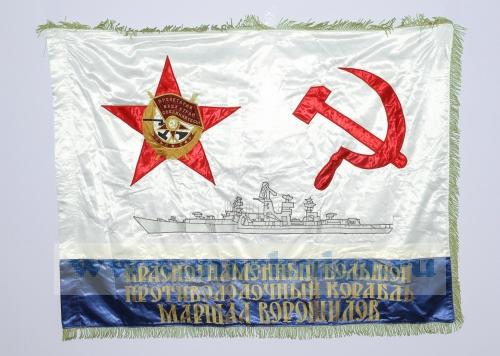 Знамя Краснознаменный большой противолодочный корабль Маршал Ворошилов