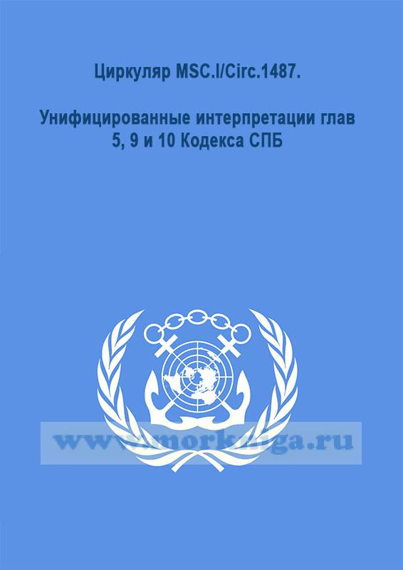 Циркуляр MSC.l/Circ.1487. Унифицированные интерпретации глав 5, 9 и 10 Кодекса СПБ