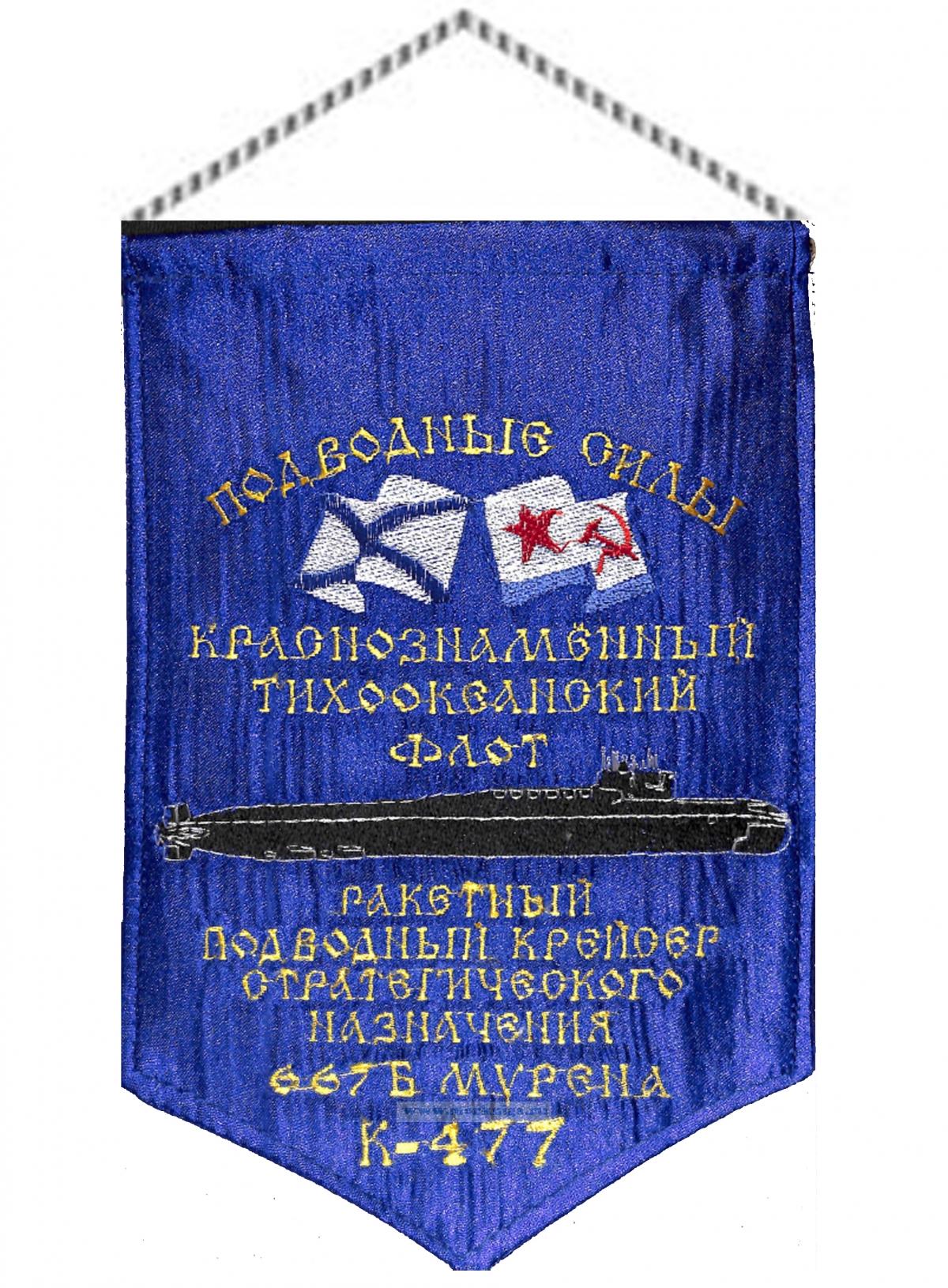 Вымпел Ракетный подводный крейсер стратегического назначения 667Б Мурена К-477