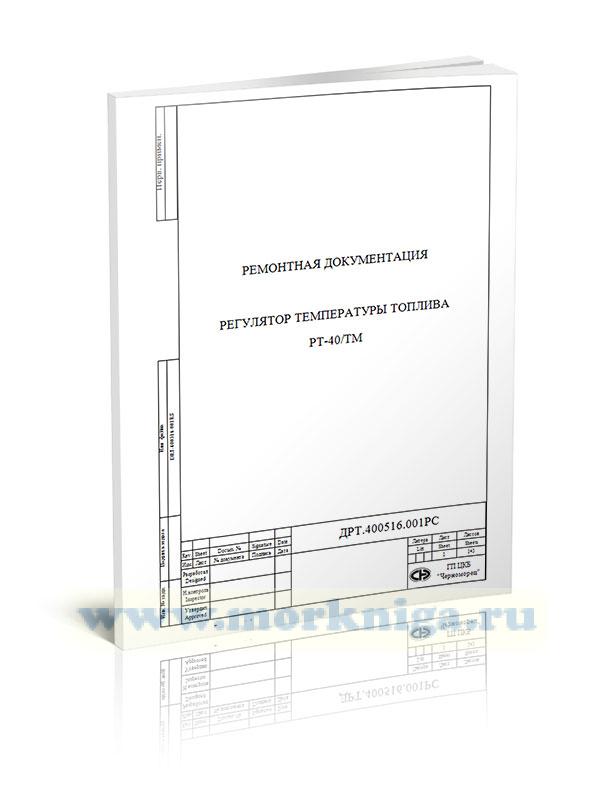 Регулятор температуры топлива РТ-40/ТМ. Техническая документация по проведению ремонта