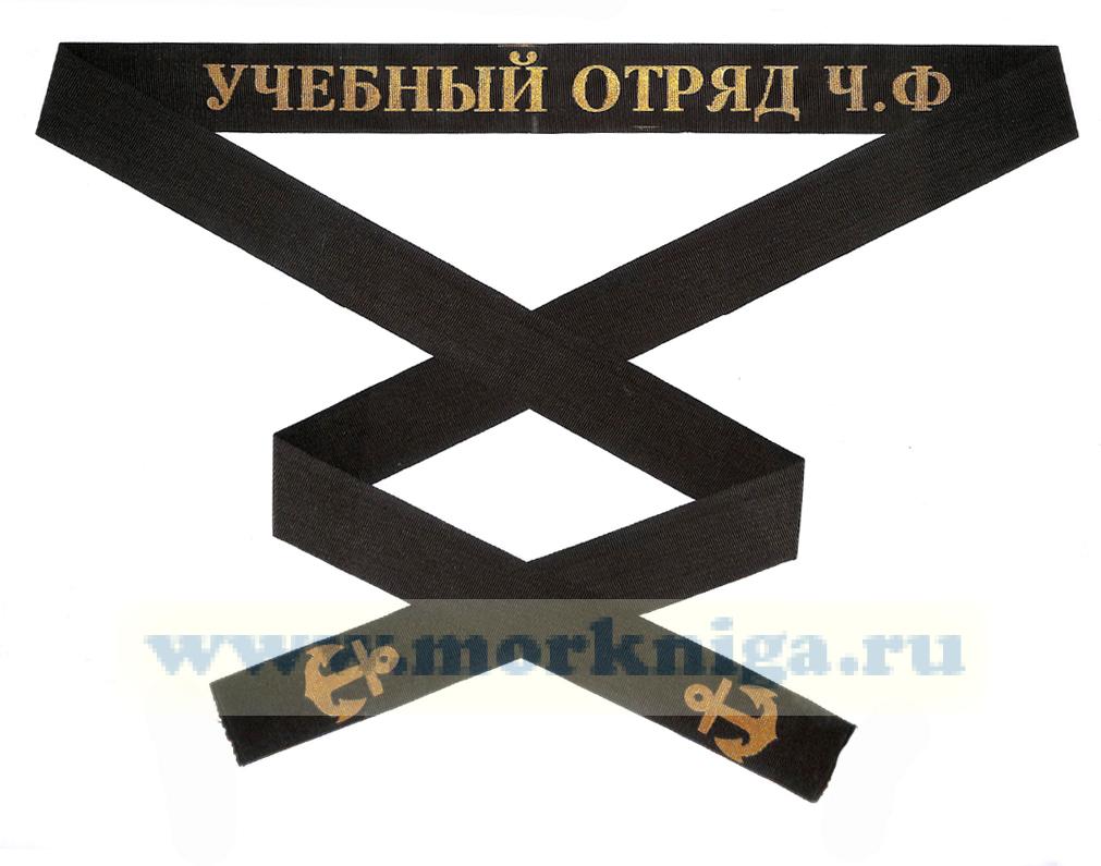 Лента на бескозырку 