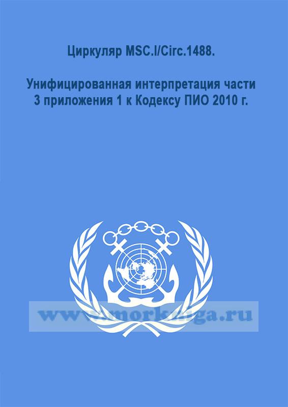 Циркуляр MSC.l/Circ.1488. Унифицированная интерпретация части 3 приложения 1 к Кодексу ПИО 2010 г.
