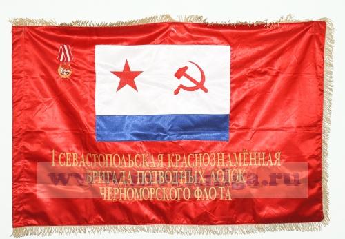 Знамя 1-я Севастопольская краснознаменная бригада подводных лодок ЧФ