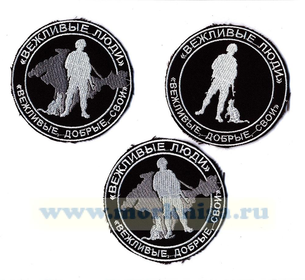 Нашивка вышитая нарукавная Вежливые люди (полуостров Крым) (круглая ...