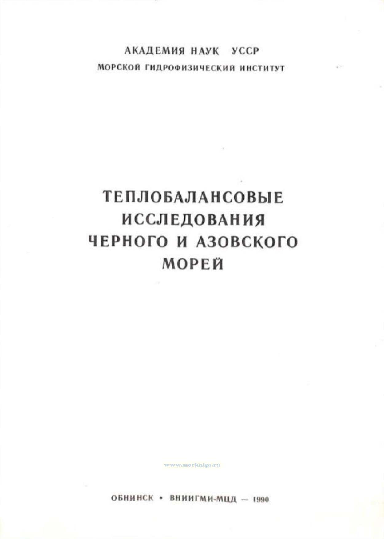 Теплобалансовые исследования Черного и Азовского морей