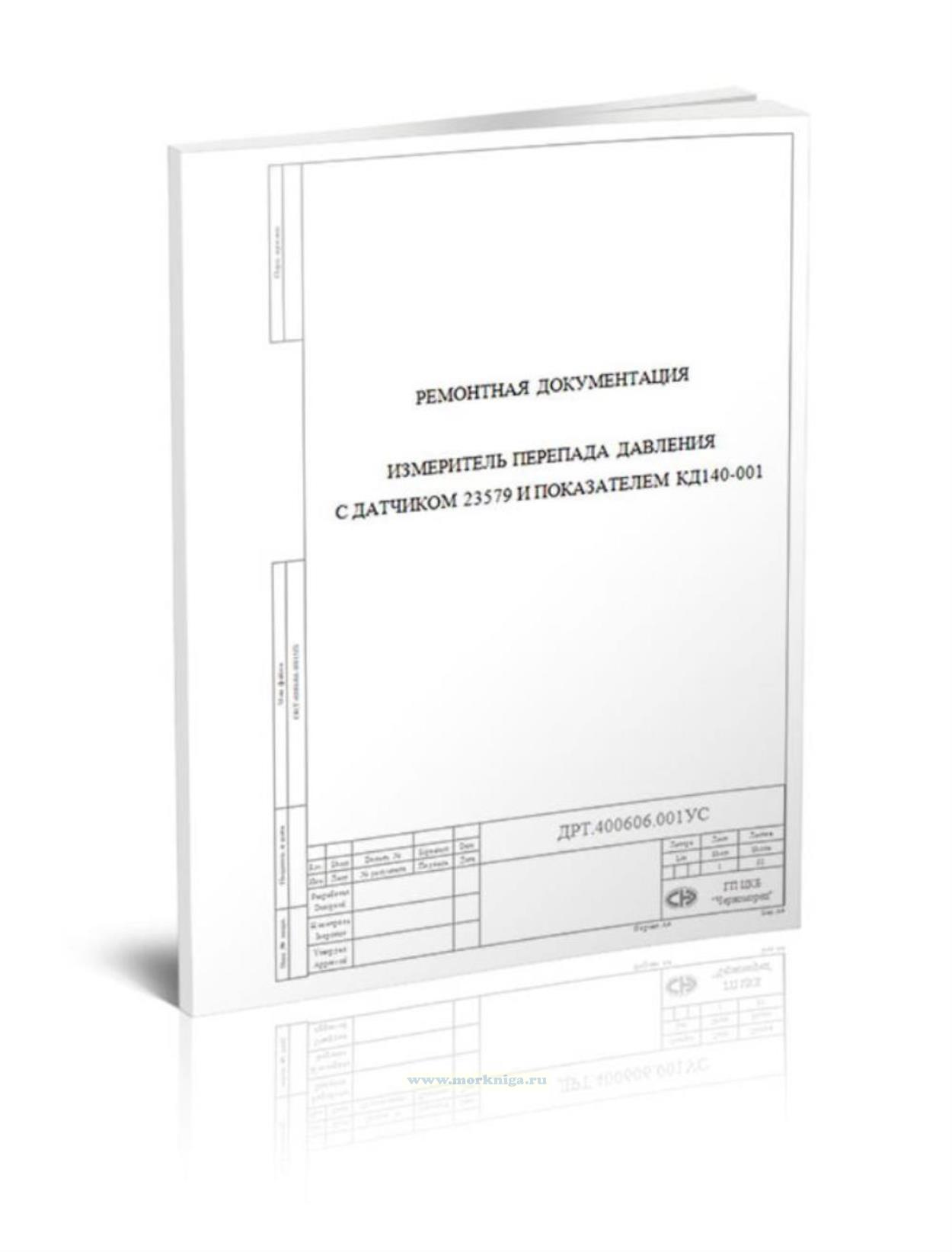 Измеритель перепада давления с датчиком ДМ 23579 и показателем КД140-001. Техническая документация по проведению ремонта