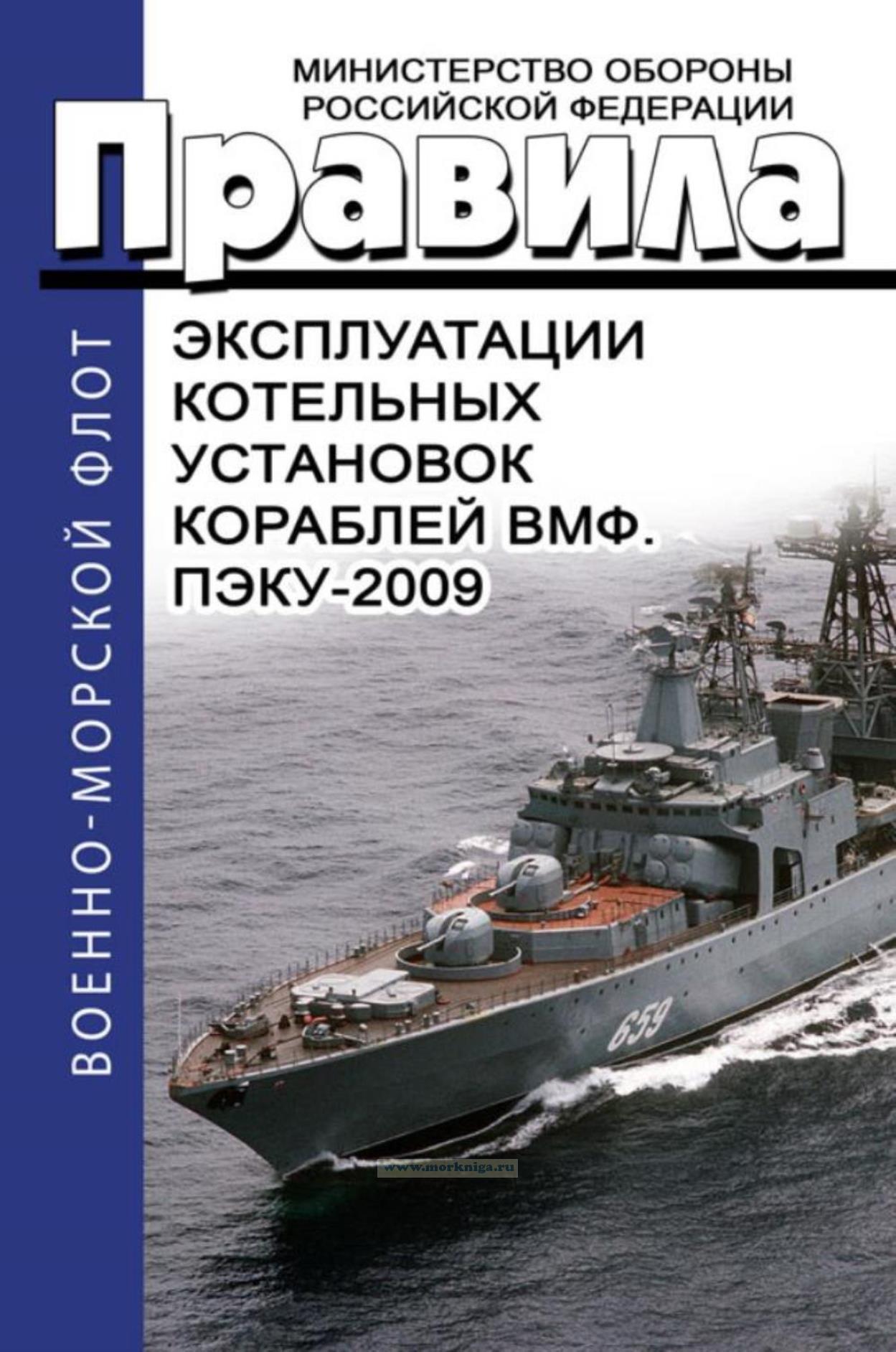 Правила эксплуатации котельных установок кораблей ВМФ. ПЭКУ-2009