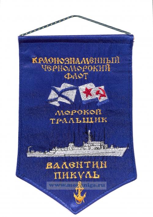 Вымпел морской тральщик 