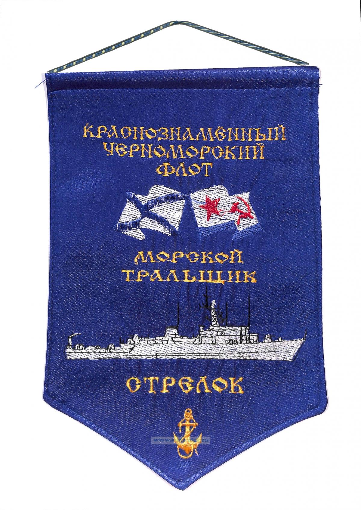 Вымпел Морской тральщик Стрелок