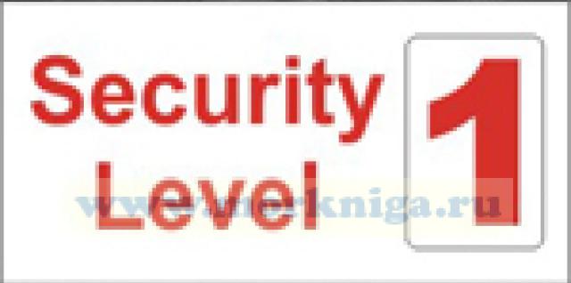 Уровень безопасности. Security Level
