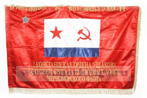 Знамя 2-я Констанцская ордена Ушакова 1-й степени бригада подводных лодок ЧФ