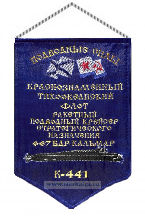 Вымпел Ракетный подводный крейсер стратегического назначения 667 БДР Кальмар К-441