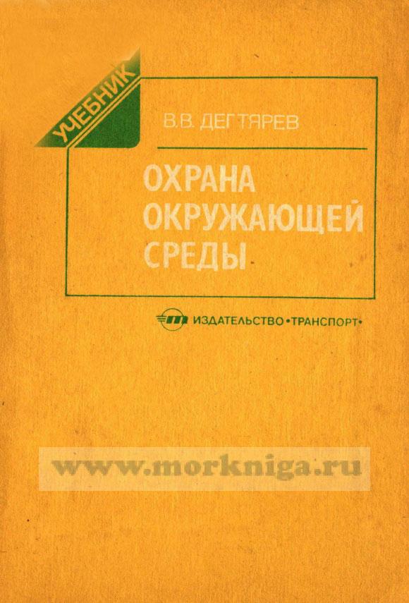 Охрана окружающей среды