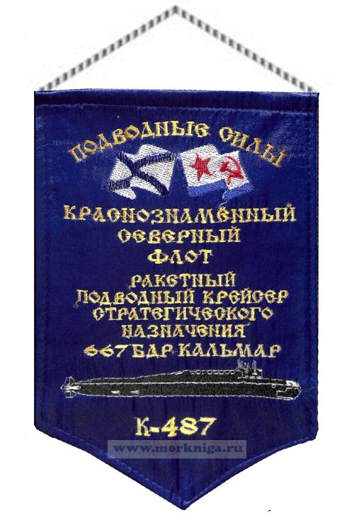 Вымпел Ракетный подводный крейсер стратегического назначения 667 БДР Кальмар К-487