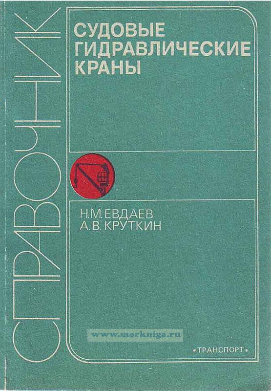 Судовые гидравлические краны. Справочник