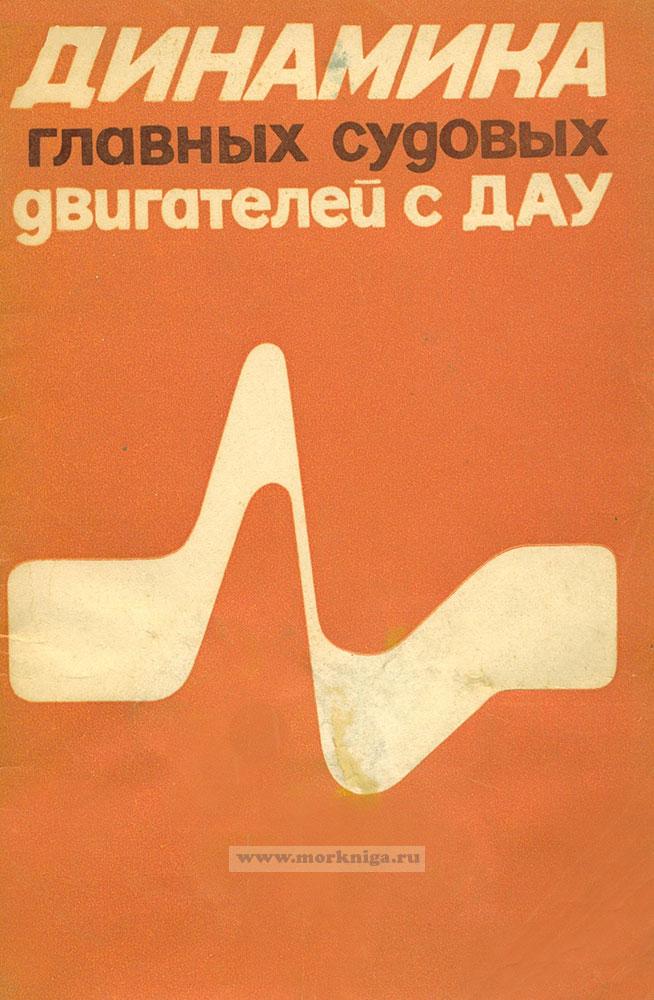 Динамика главных судовых двигателей с ДАУ