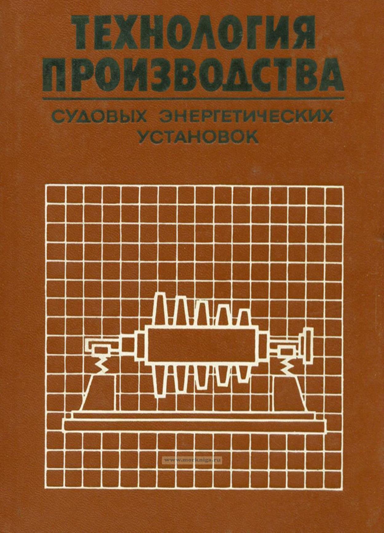 Технология производства судовых энергетических установок