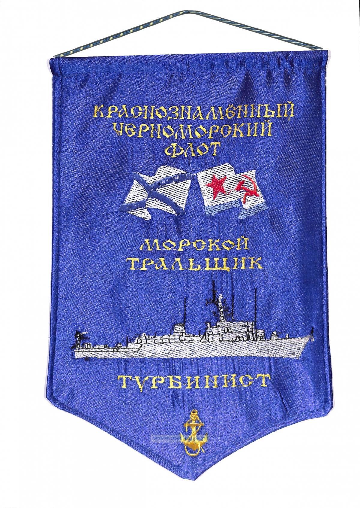 Вымпел Морской тральщик Турбинист