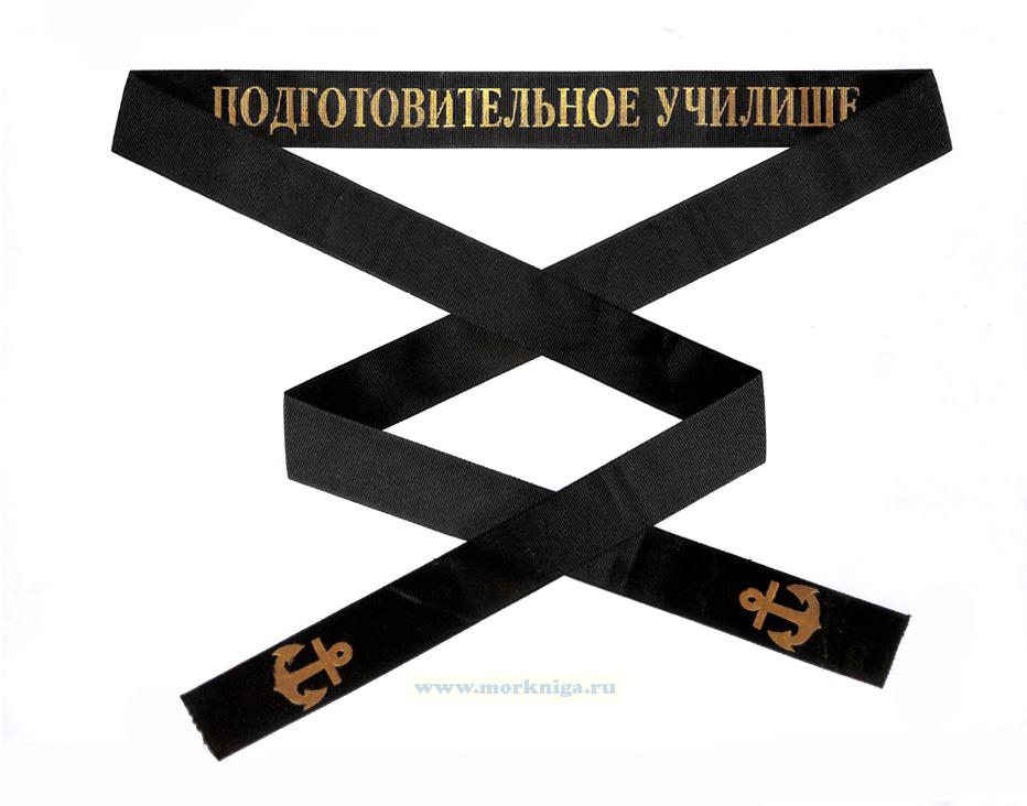 Лента на бескозырку 