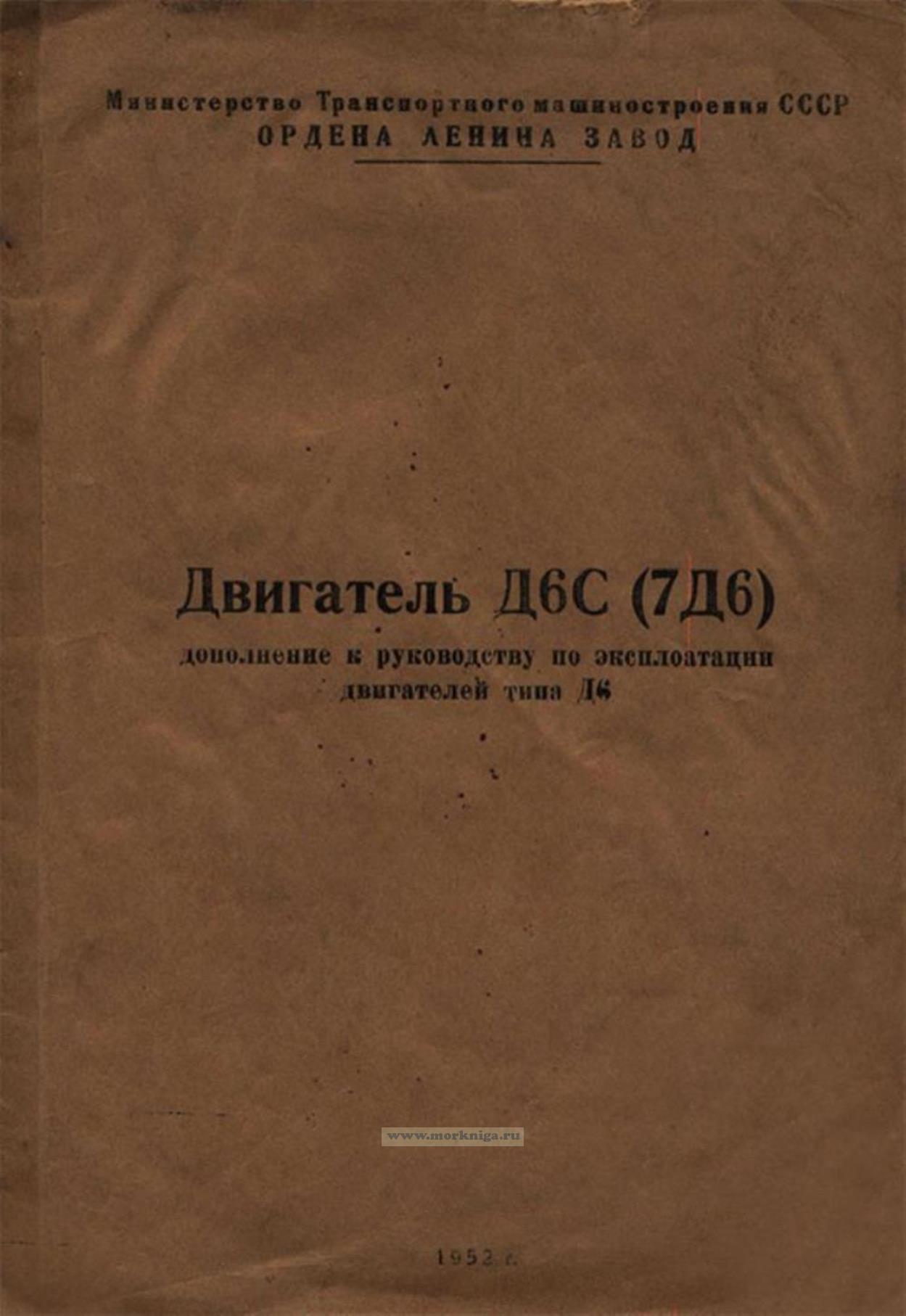 Двигатель Д6С (7Д6). Дополнение к руководству по эксплуатации двигателей типа Д6