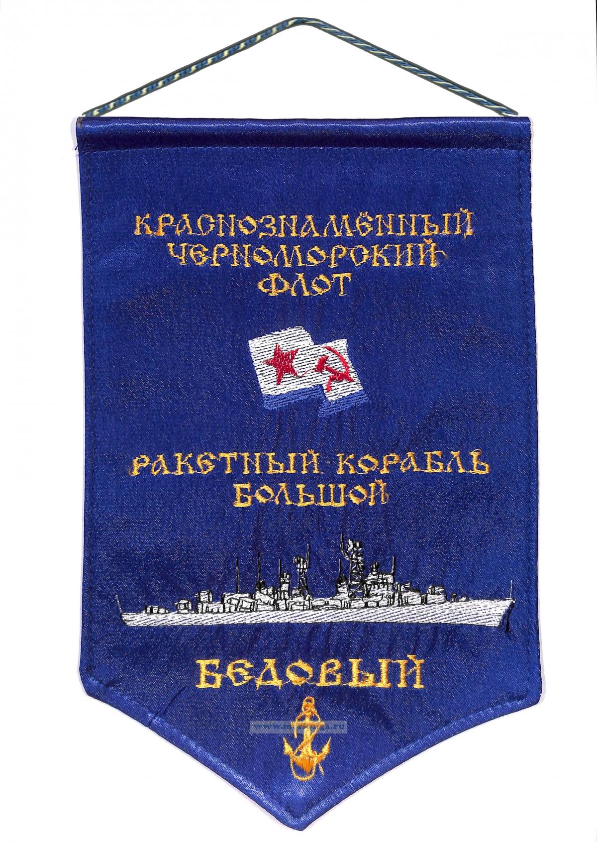 Вымпел Большой ракетный корабль Бедовый