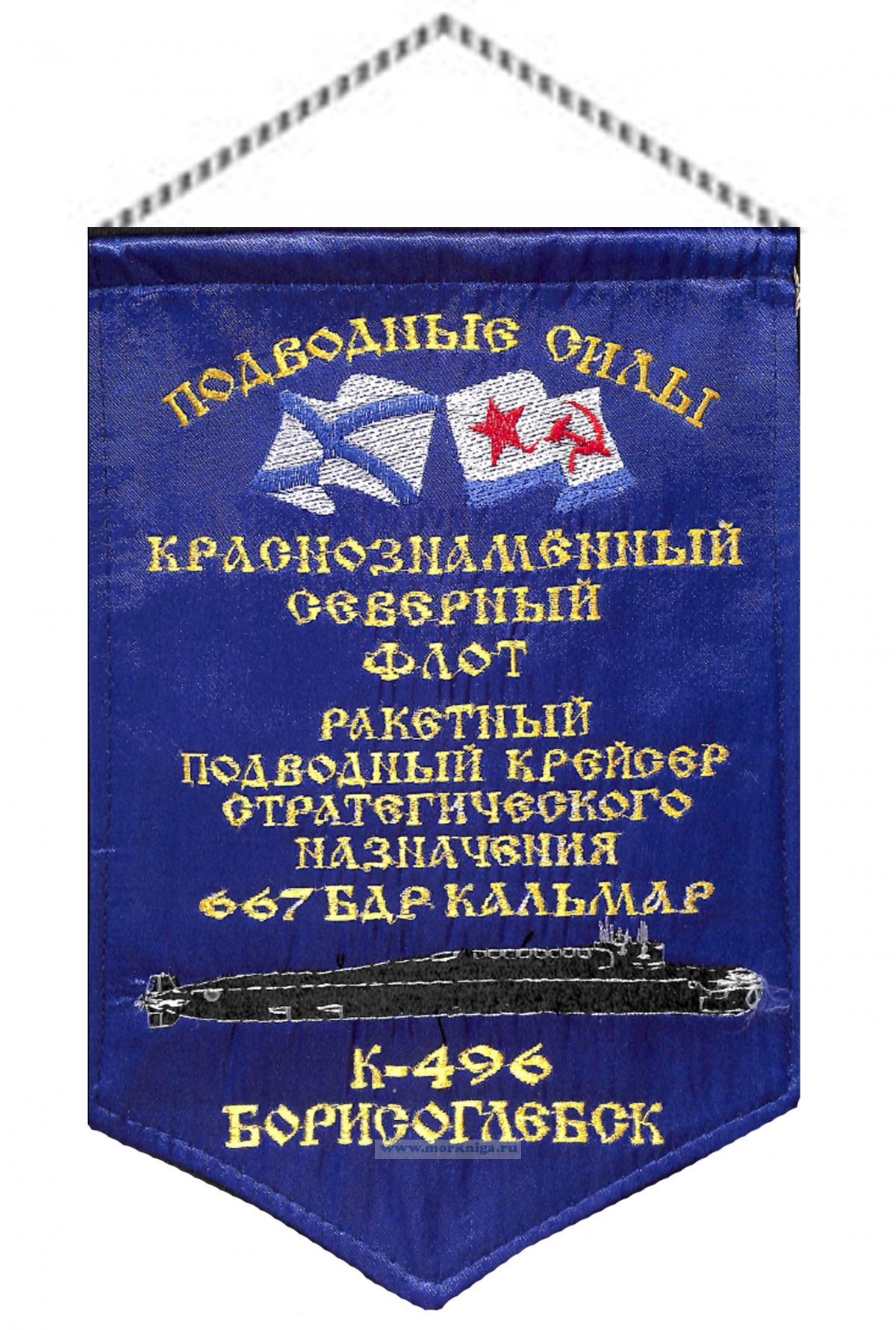 Вымпел Ракетный подводный крейсер стратегического назначения 667 БДР Кальмар К-496 Борисоглебск