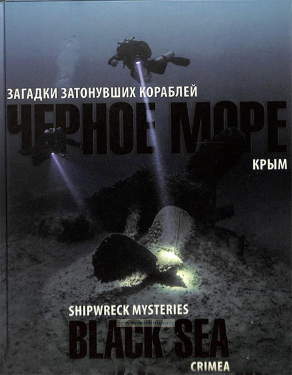 Черное море. Крым. Загадки затонувших кораблей. Фотоальбом