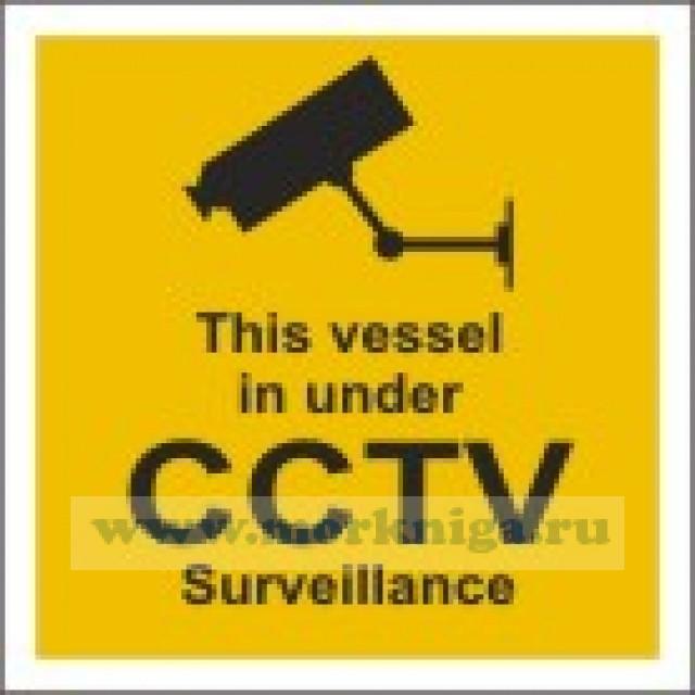 Судно под видеонаблюдением. This vessel in under CCTV Surveilance