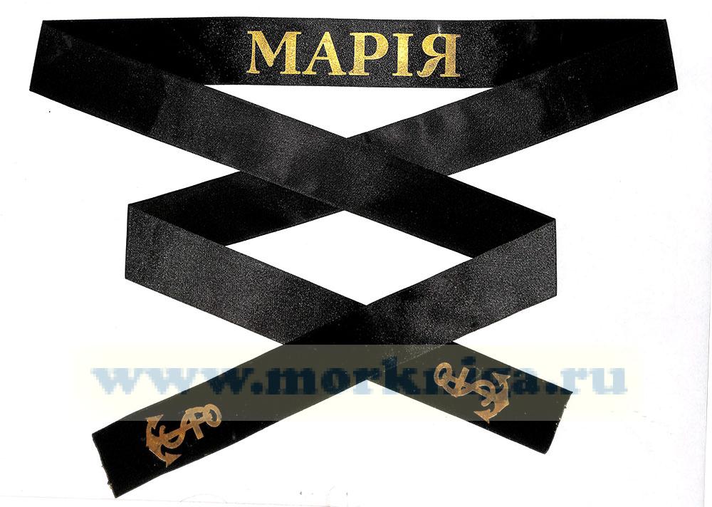 Лента на бескозырку 