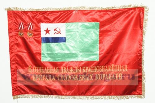 Знамя 6-я Дважды краснознаменная бригада сторожевых кораблей