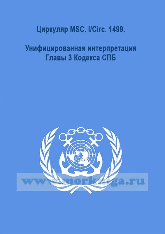 Циркуляр MSC. I/Circ. 1499. Унифицированная интерпретация Главы 3 Кодекса СПБ