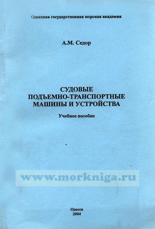 Подъемно транспортные машины учебник Подъемно транспортные машины учебник