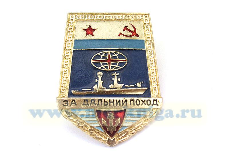 Нагрудный знак "За дальний поход" СССР (корабль, якорь, алюминий)