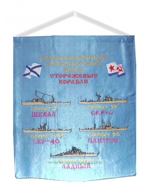 Вымпел Сторожевые корабли