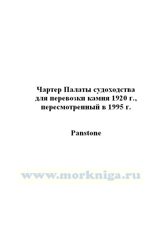 Чартер Палаты судоходства для перевозки камня 1920 г., пересмотренный в 1995 г._Panstone