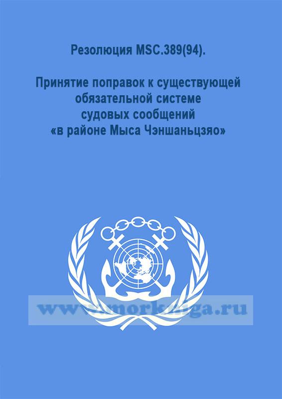 Резолюция MSC.389(94). Принятие поправок к существующей обязательной системе судовых сообщений «в районе Мыса Чэншаньцзяо»
