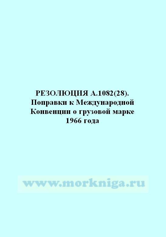 Резолюция А.1082(28)  Поправки к Международной Конвенции о грузовой марке 1966 года