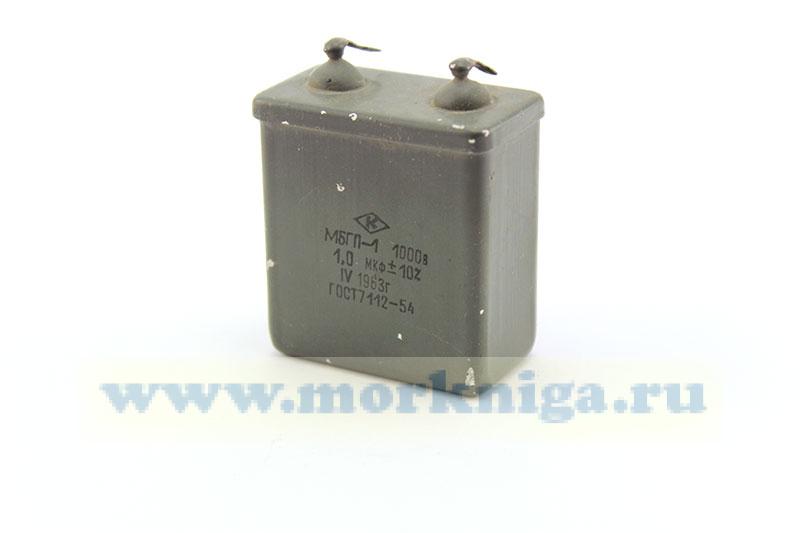 Конденсатор МБГП-1 1000В 1 мкФ 10%